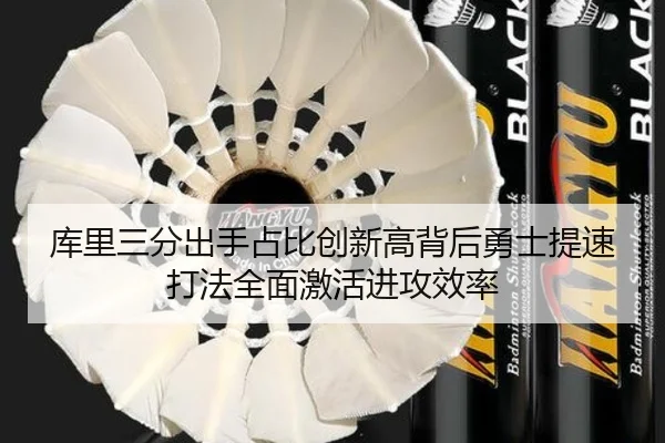 库里三分出手占比创新高背后勇士提速打法全面激活进攻效率